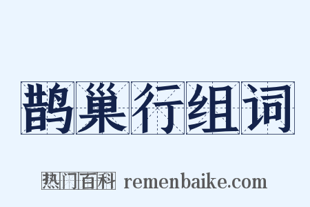 鹊巢行组词是什么意思的图片